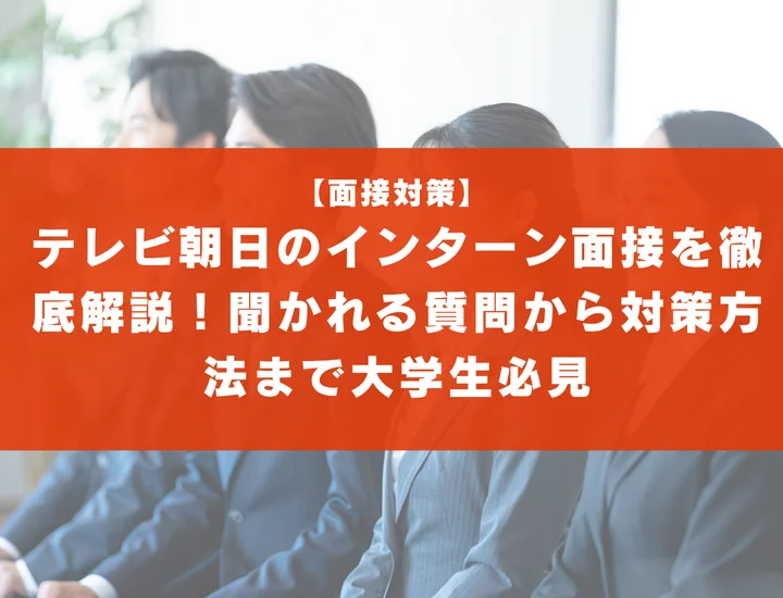 テレビ朝日のインターン面接を徹底解説！聞かれる質問から対策方法まで大学生は必見